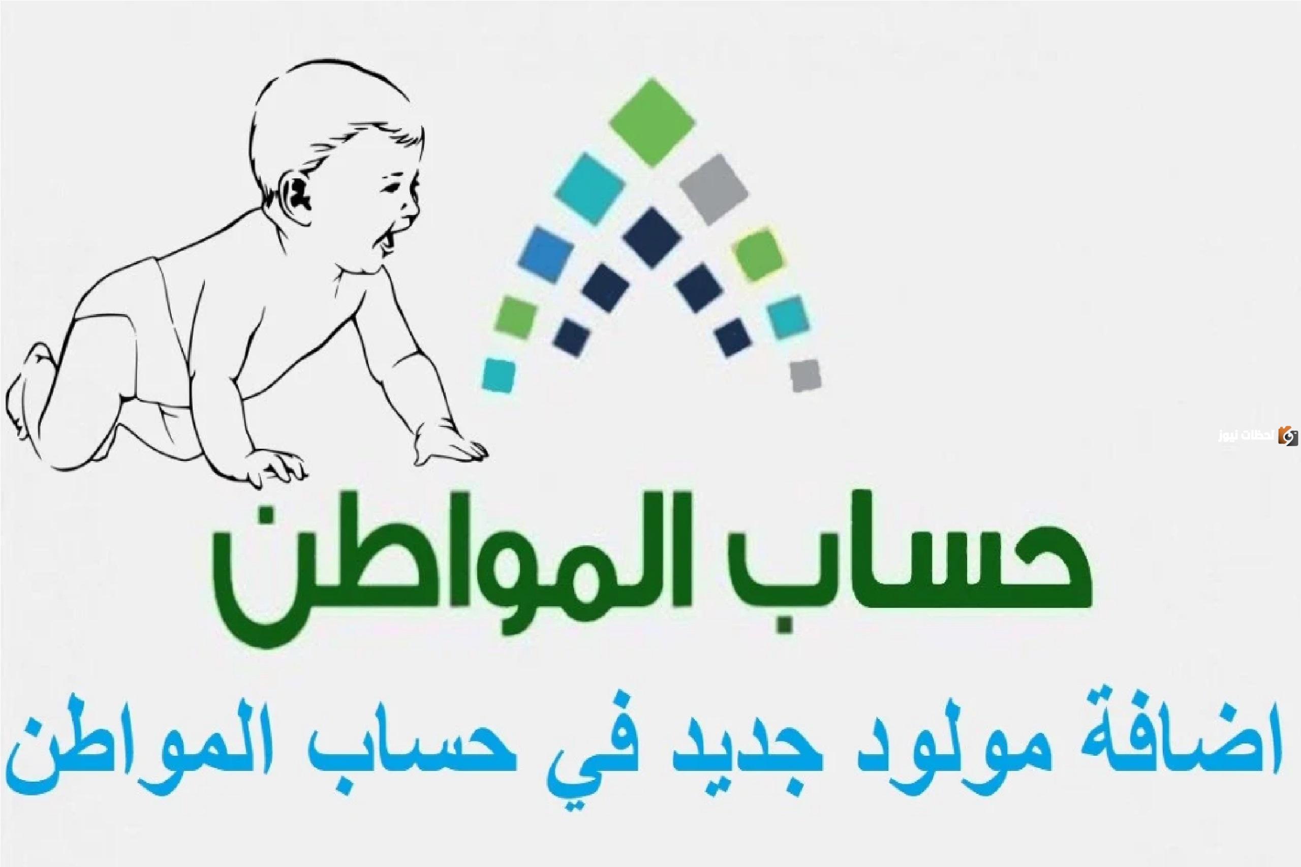 حساب المواطن: خطوات تسجيل المواليد الجدد في حساب المواطن وشروط التسجيل 1446
