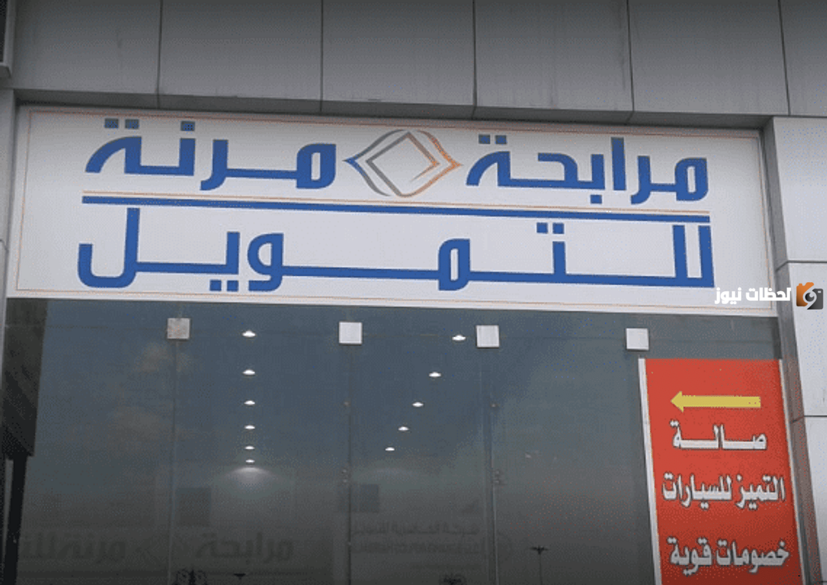 تمويل يصل إلى 250 ألف ريال سعودي ..شروط تمويل شركة المرابحة المرنة واهم مزايا التمويل