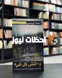 تلخيص رواية واختفى كل شيء