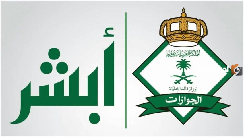 إليك الآن .. خطوات الاستعلام عن رسوم المرافقين بمنصة أبشر