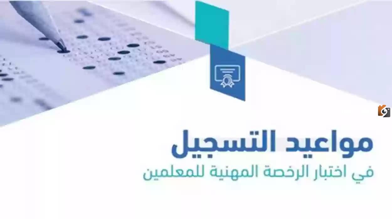 ما هو موعد التسجيل في اختبار الرخصة المهنية للمعلمين 2025.. هيئة التعليم والتدريب تجيب