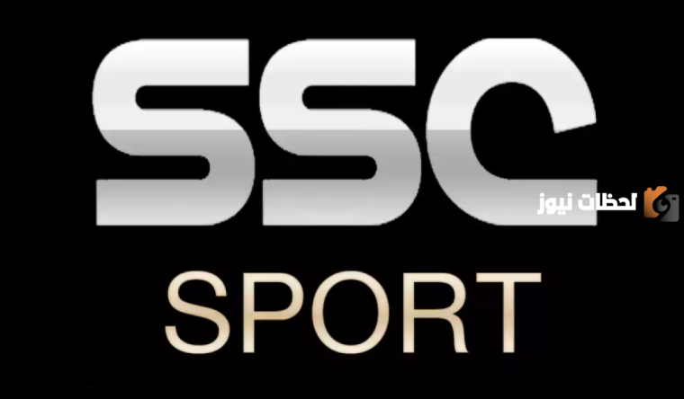 ما هو تردد قناة SSC الرياضية السعودية الجديد SSC Sport 2025 المفتوحة نايل سات لمتابعة أهم البطولات الرياضية
