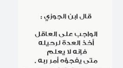 مجموعة من أقوال ابن الجوزي