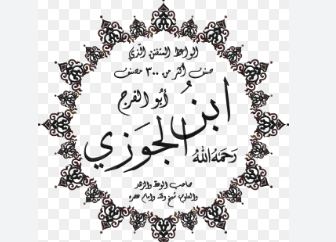 مجموعة من أقوال ابن الجوزي