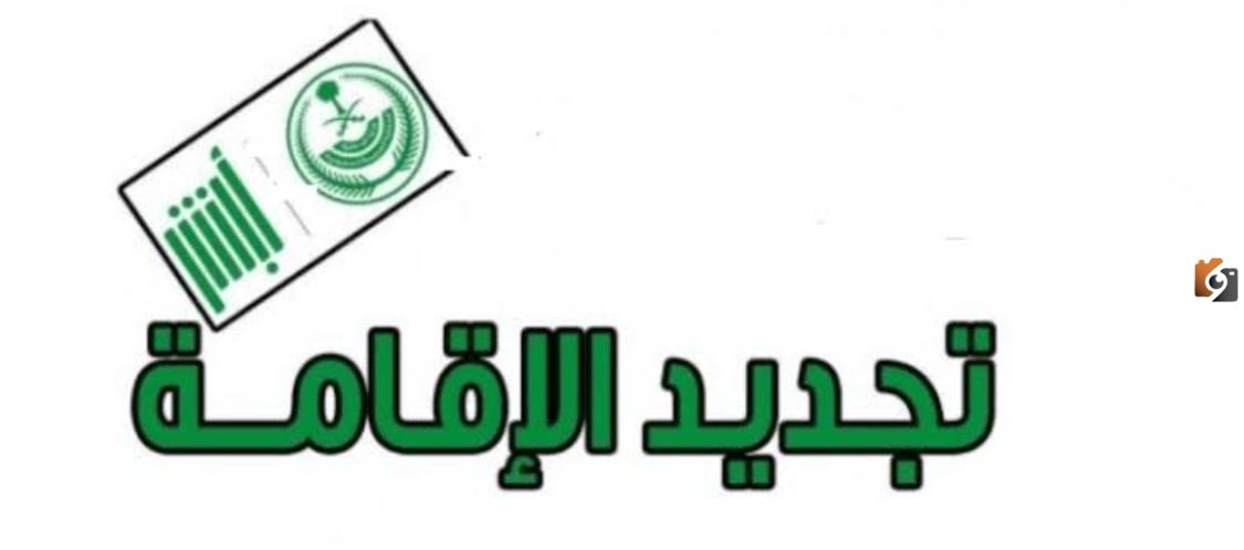 حصريًا... خطوات تجديد الإقامة إلكترونيًا عبر منصة أبشر وأهم الشروط المطلوبة