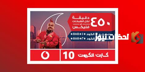 ما هي أسعار كروت الشحن الجديدة فودافون