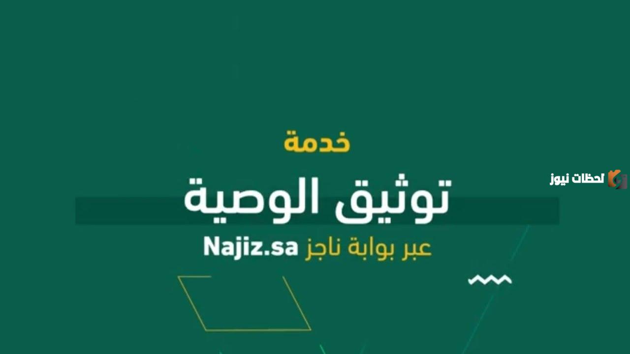 وزارة العدل السعودية تجيب .. كيفية توثيق وصية في السعودية 1446 عبر منصة ناجز وشروط توثيق الوصية