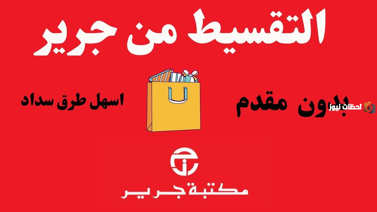 ما مميزات وشروط الحصول على منتجات جرير بالتقسيط؟