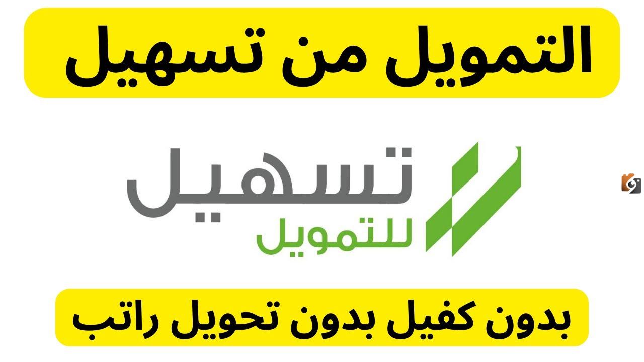تسهيل اسم على مسمى أسرع تمويل شخصي سعودي للمواطن والمتقاعد والمقيم بدون كفيل