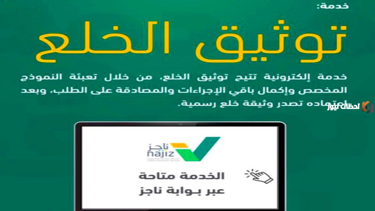 كيف أوثق الخلع في ناجز؟ خطوات توثيق خلع عبر منصة ناجز والاستعلام عن طلب توثيق سابق