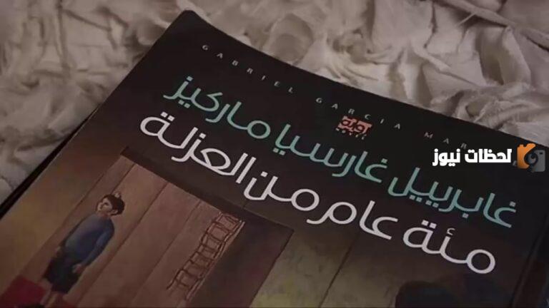 تلخيص رواية مئة عام من العزلة