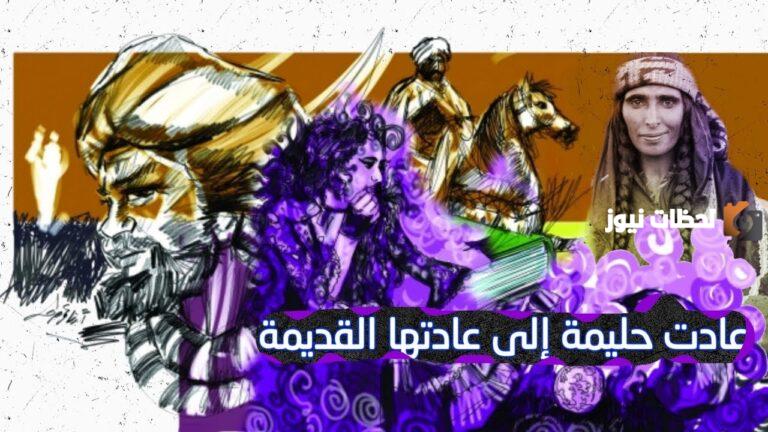 عادت حليمة لعادتها القديمة