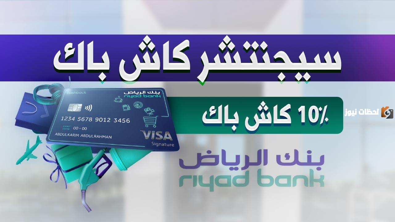 بطاقة فيزا سيغنتشر الرياض| ما هي المزايا التي تقدمها وخطوات سدادها