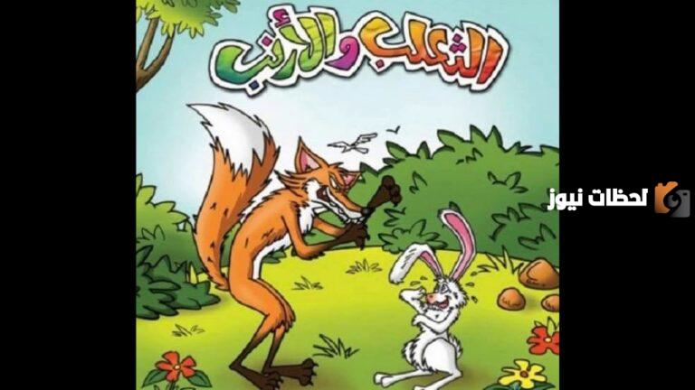 قصة الأرنب والثعلب العراف