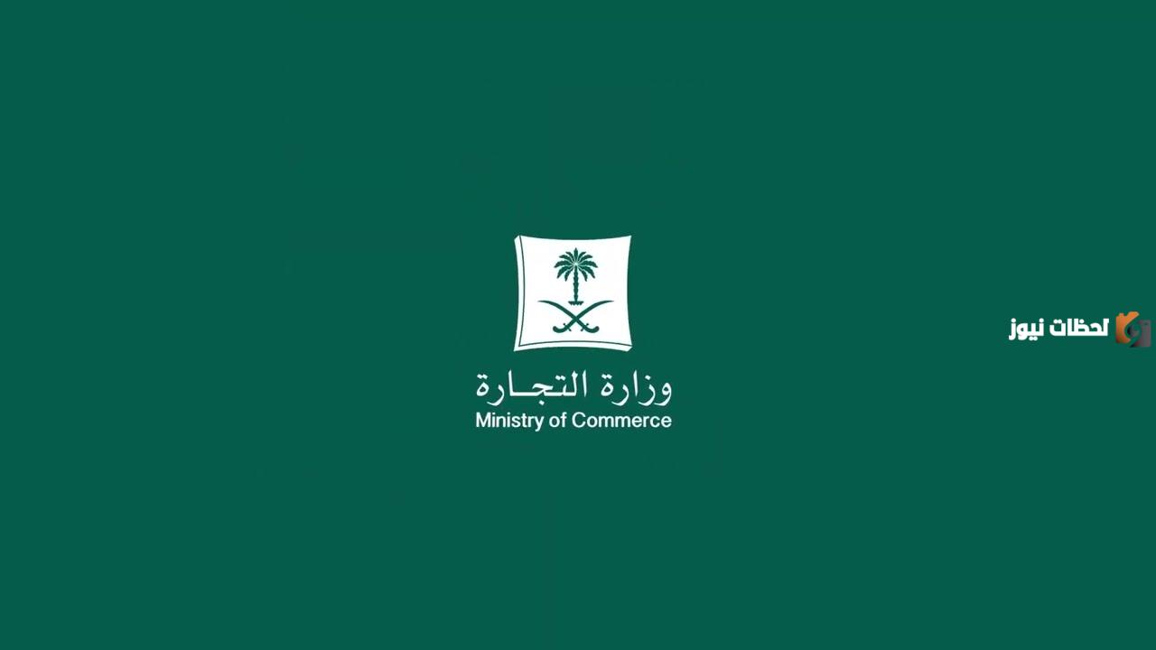 كيفية حجز اسم تجاري وخطوات الاستعلام عن الاسم التجاري متاح أم لا إلكترونيا عبر وزارة التجارة السعودية 2025