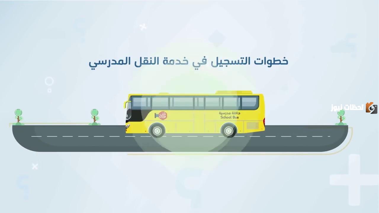 كيف أسجل في باصات المدارس الحكومية 1446؟ طريقة التسجيل في خدمة النقل المدرسي 1446 عبر نور ورسوم التسجيل