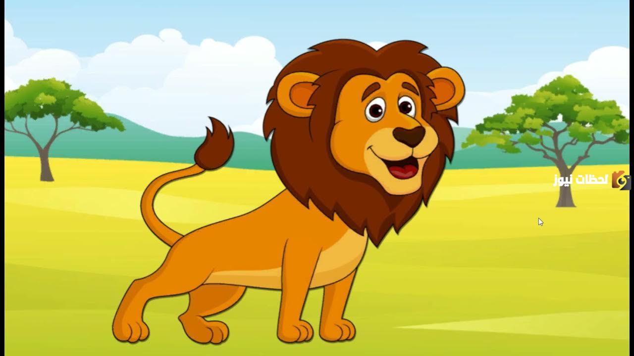 قصة الأسد والنحلة