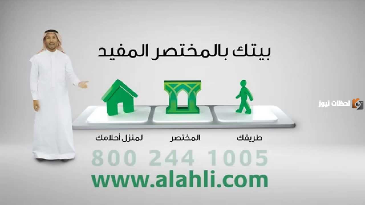 طريقة الحصول على تمويل عقاري من البنك الأهلي السعودي 1446 وخطوات استخدام حاسبة التمويل العقاري للبنك