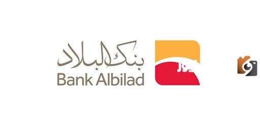 تمويل شخصي وعقاري لامتلاك سكن من بنك البلاد والشروط والأوراق المطلوب تقديمها للموافقة على التمويل