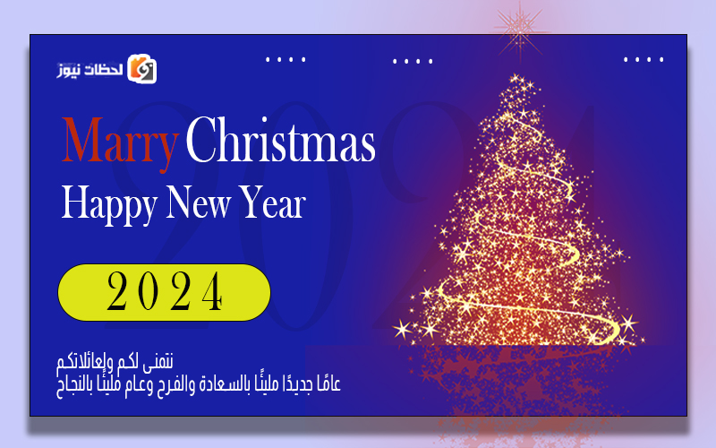 أجمل ما يقال للحبيب بمناسبة رأس السنة الميلادية