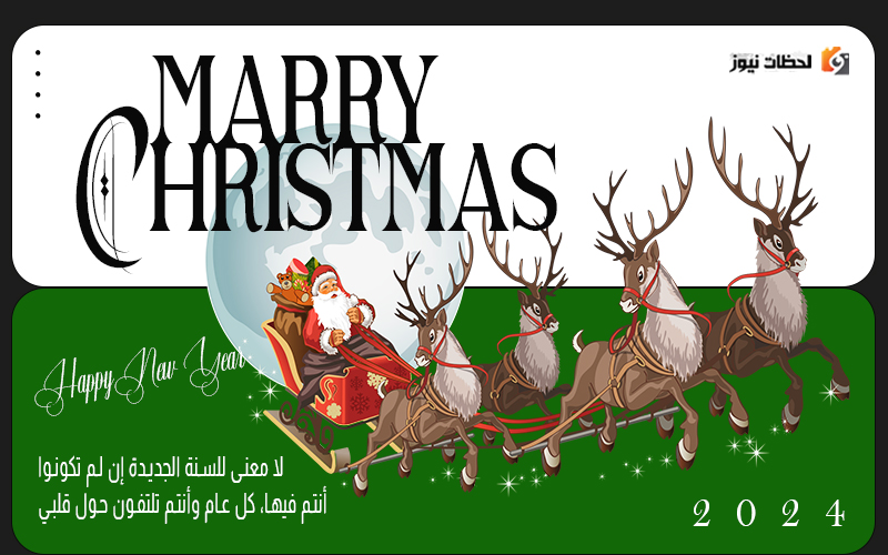 أجمل ما يقال للحبيب بمناسبة رأس السنة الميلادية