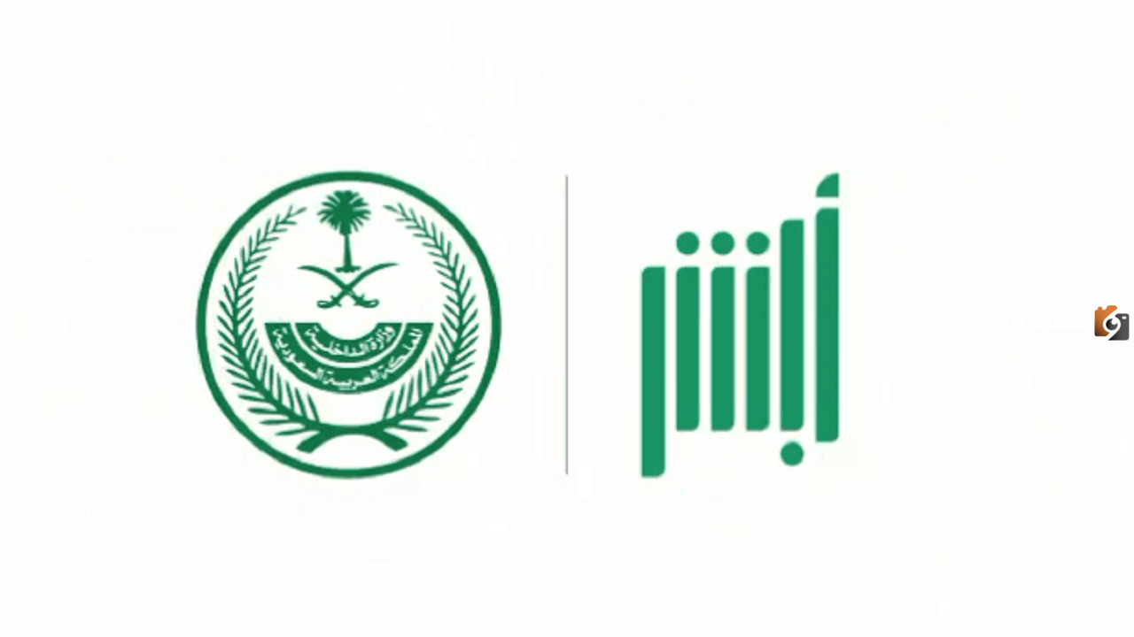 بالخطوات كيفية التسجيل في أبشر أفراد 2025
