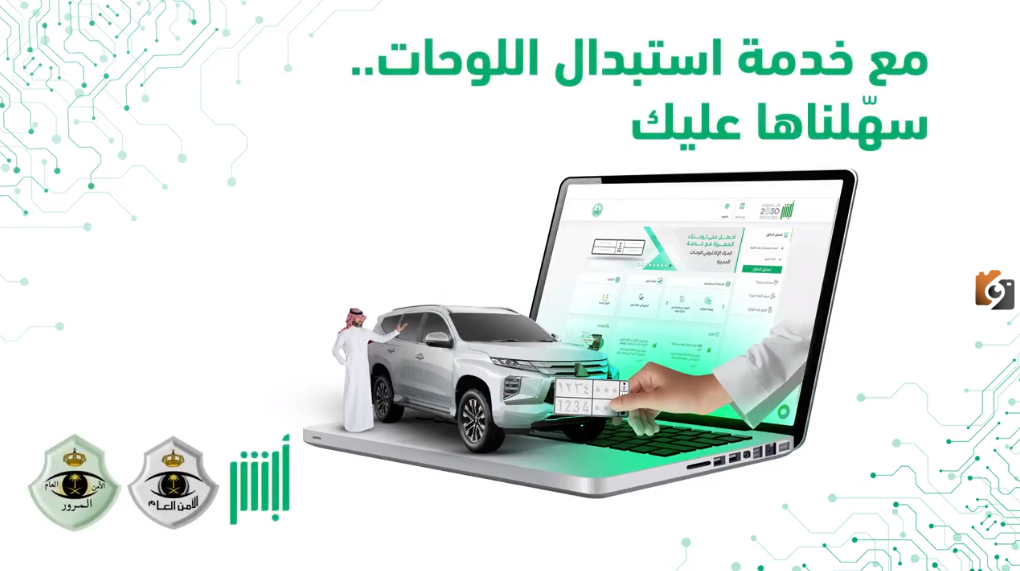 بخطوات سهلة.. كيفية استبدال اللوحة المعدنية للسيارة عبر أبشر 2025