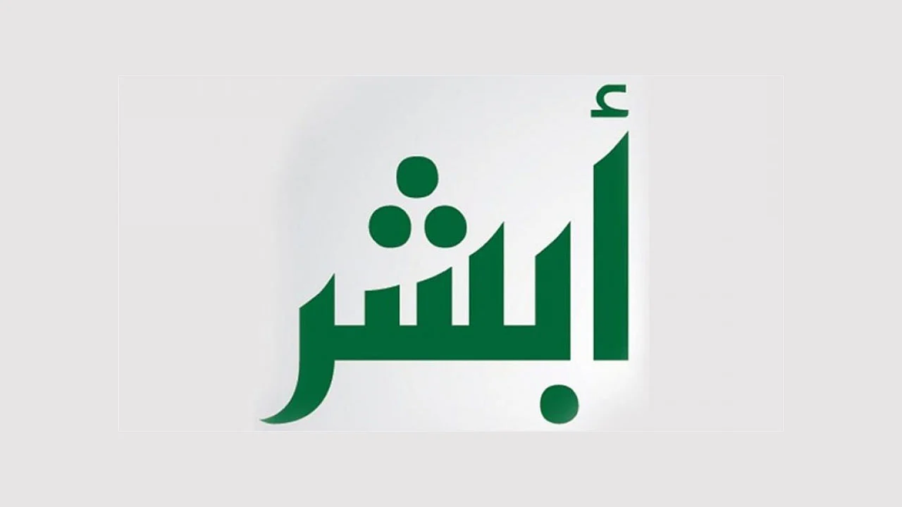 كيفية استخراج إذن التنقل بالسلاح عبر منصة أبشر 1446