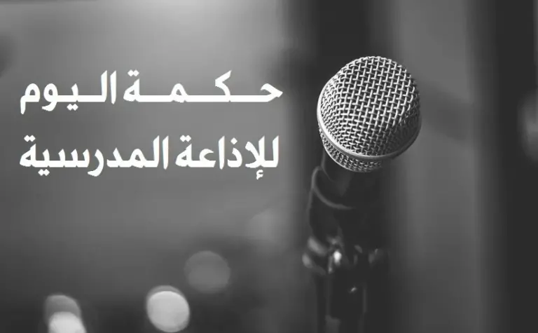 أجمل الحكم والأمثال للإذاعة المدرسية