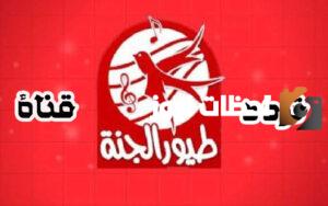 استمتع بوقت فرح مع تردد قناة طيور الجنة الجديد 2025 وحقق السعادة لأطفالك طوال اليوم