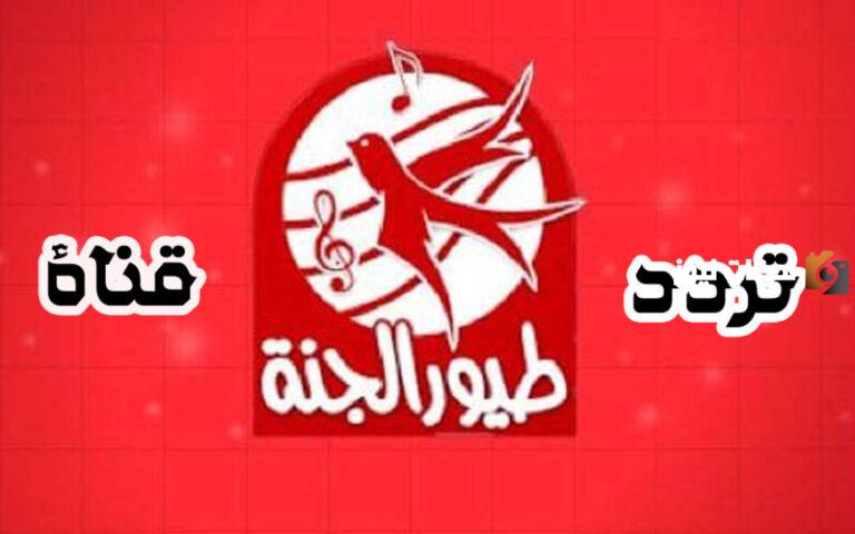 أحدث تردد قناة طيور الجنة بيبي الجديد