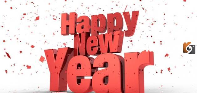 أروع عبارات وكلمات تهاني العام الجديد