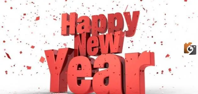 أروع عبارات وكلمات تهاني العام الجديد