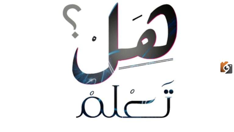 أسئلة هل تعلم للإذاعة المدرسية