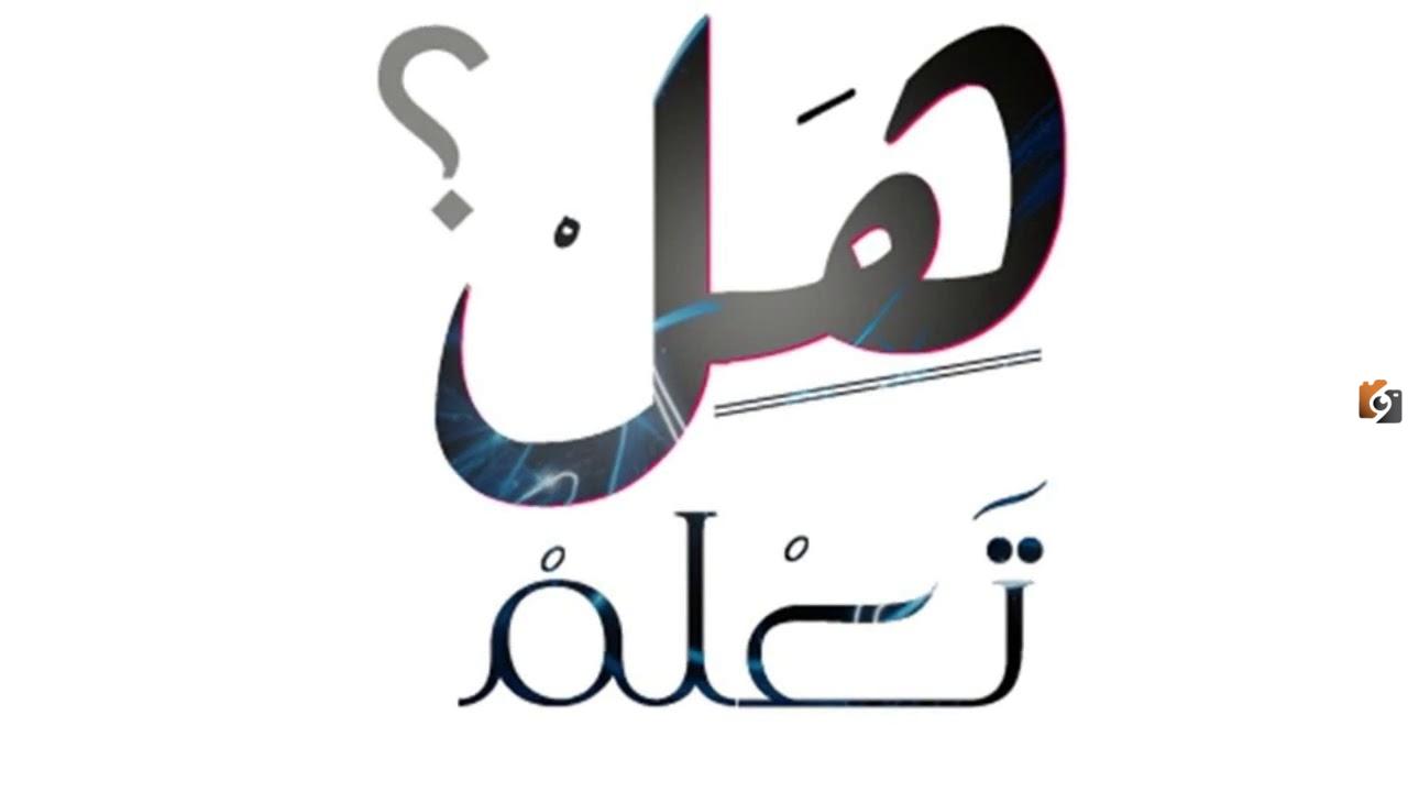 أسئلة هل تعلم للإذاعة المدرسية