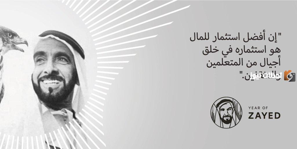 أشهر أقوال الشيخ زايد عن التعليم