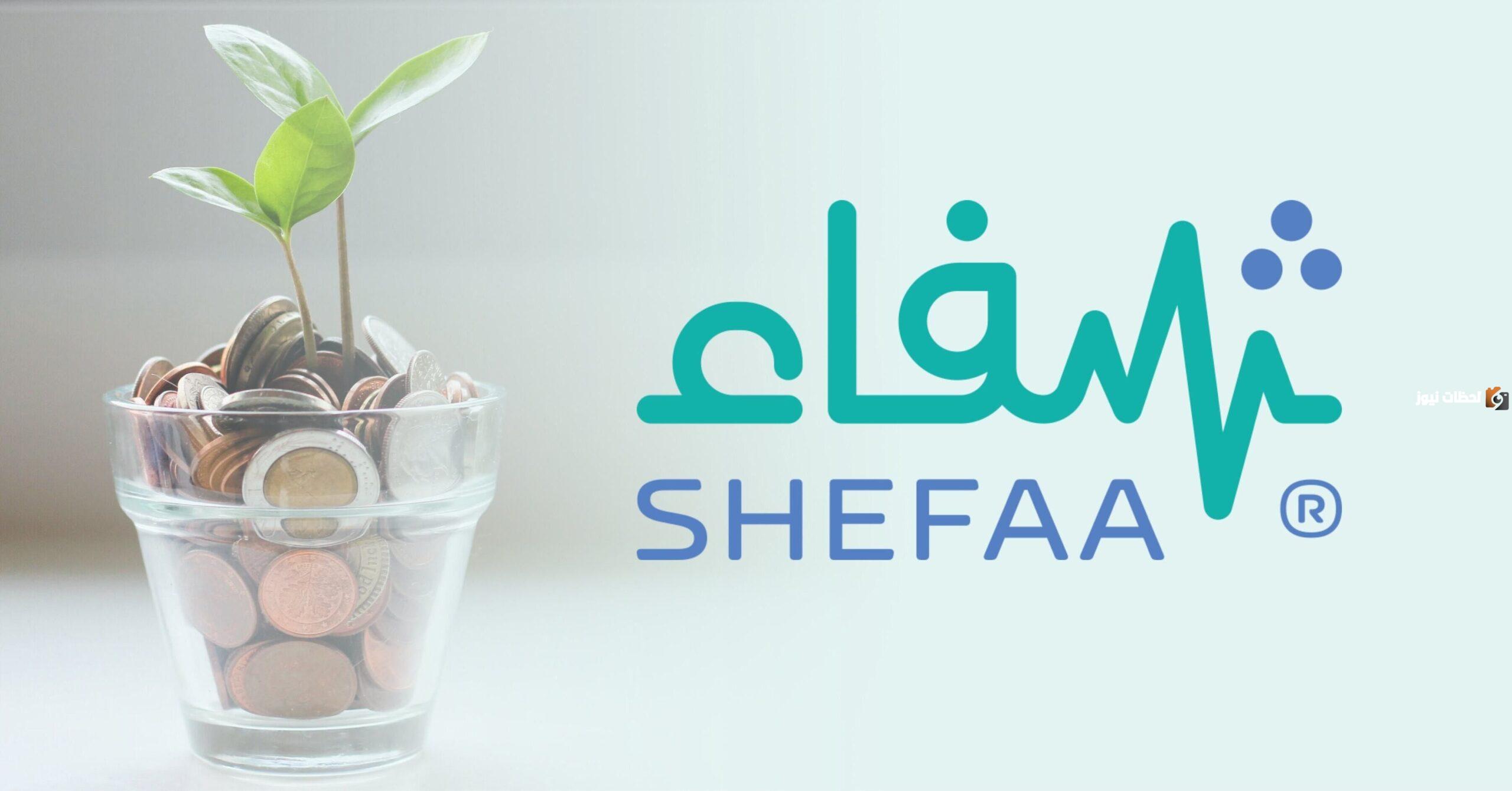 أعلنت منصة الشفاء الخدمات التي توفرها وطريقة تسجيل الدخول
