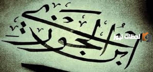 أفضل أقوال ابن الجوزي وأجملها