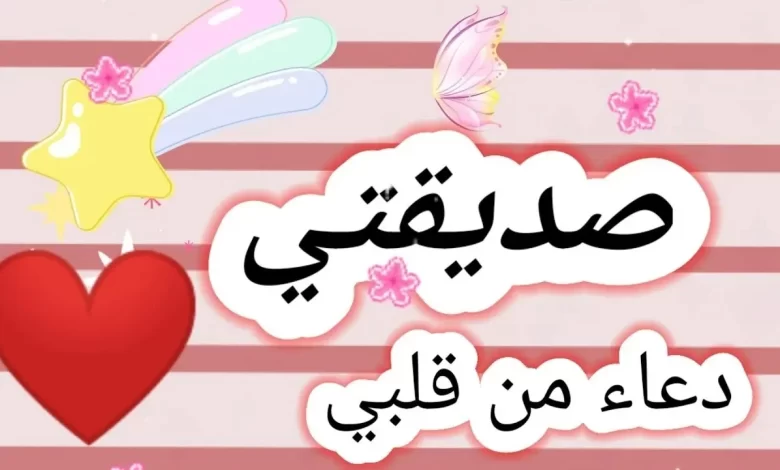 أفضل ادعية جميلة لصديقتي