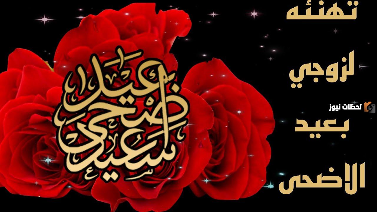 أفضل تهنئة بمناسبة عيد الاضحى لزوجي حبيبي