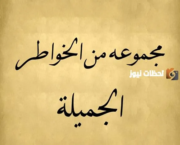 أفضل خواطر مميزة