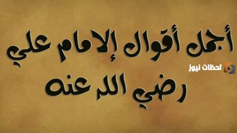 أفضل مجموعة من حكم علي بن أبي طالب
