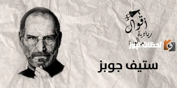 أقوال ستيف جوبز الأشهر على مر التاريخ