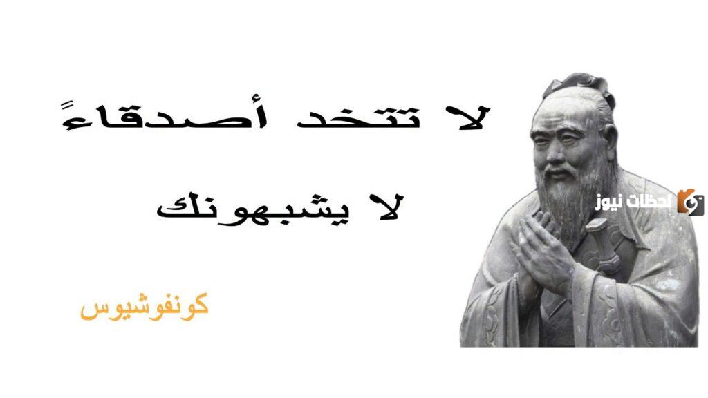 أفضل أقوال كونفوشيوس والمقولة التي اشتهر بها