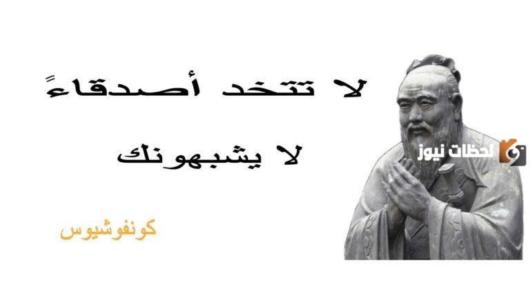 أفضل أقوال كونفوشيوس والمقولة التي اشتهر بها