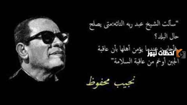 أقوال نجيب محفوظ الأشهر