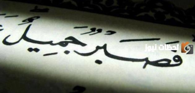 أهم العبارات عن الصبر والتفاؤل