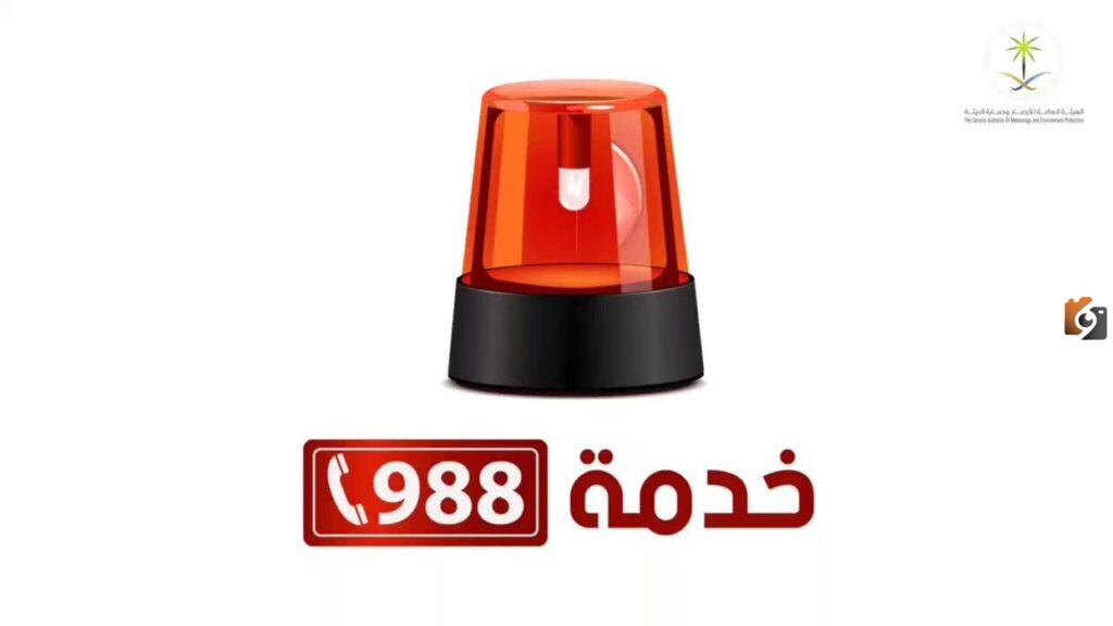 أيش يكون رقم 988 في السعودية؟ وأهدافه وطرق التواصل معه