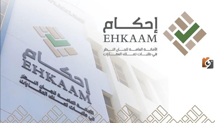 "منصة إحكام" تعلن متطلبات استكمال صكوك إحكام لتملك العقارات