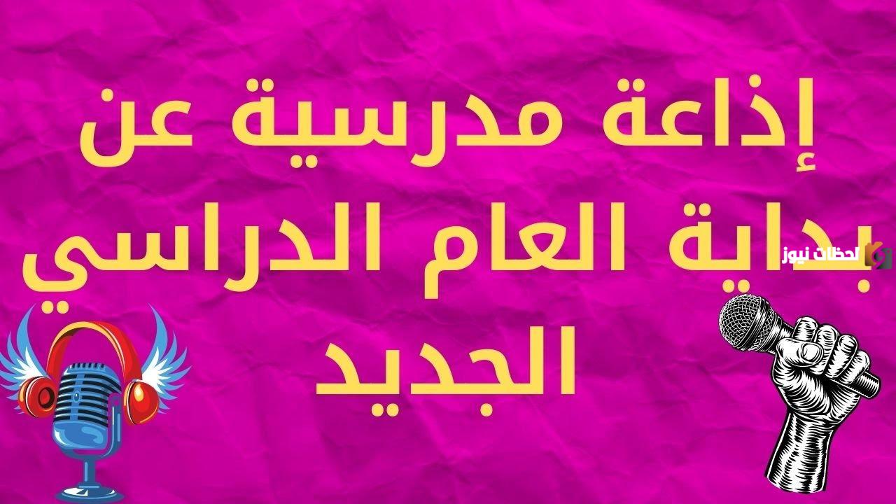 إذاعة مدرسية عن بداية الفصل الدراسي الثاني PDF